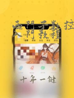 西门子数控编程入门教程
