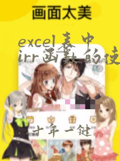 excel表中irr函数的使用