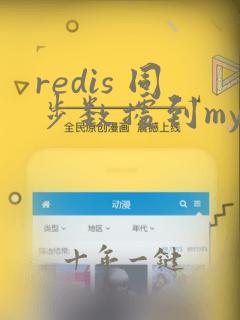 redis 同步数据到mysql