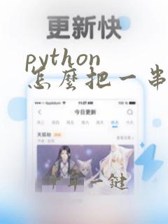 python 怎么把一串数字存放到列表中