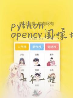 python opencv图像增强