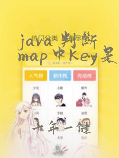 java 判断map中key是否存在