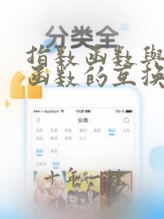 指数函数与对数函数的互换