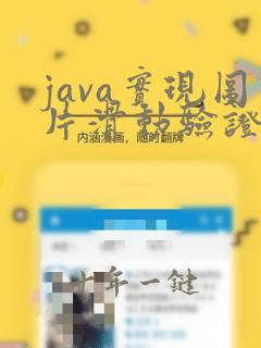 java实现图片滑动验证码