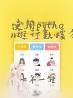 使用python进行数据分析