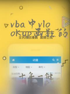 vba中vlookup函数的使用方法