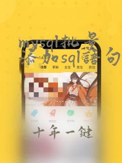 mysql批量添加sql语句