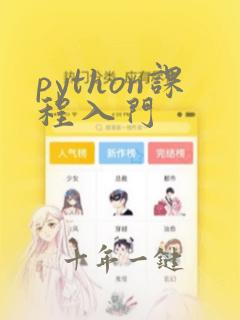 python课程入门