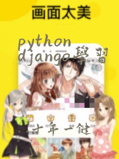 python django学习