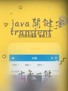 java关键字transient