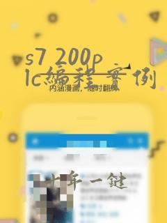 s7 200plc编程实例