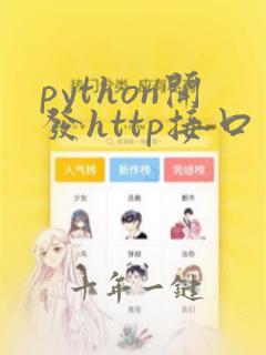 python开发http接口