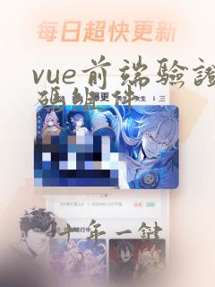 vue前端验证码组件