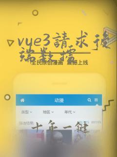 vue3请求后端数据