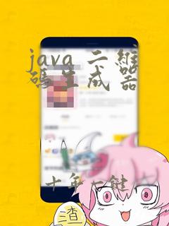 java 二维码生成器