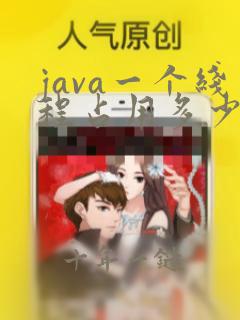 java一个线程占用多少内存