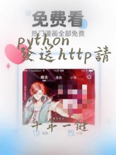 python 发送http请求