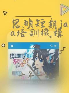 昆明短期java培训机构