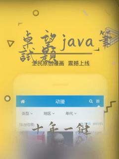 卓望java笔试题