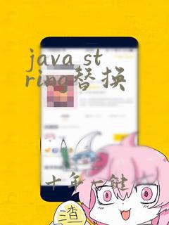 java string替换