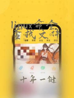 linux命令查找文件
