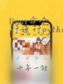 linux命令行运行python脚本