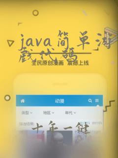 java简单游戏代码