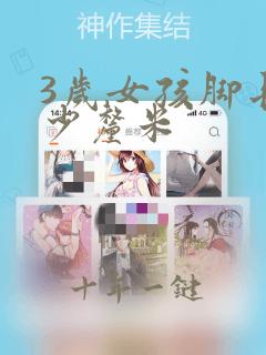 3岁女孩脚长多少厘米