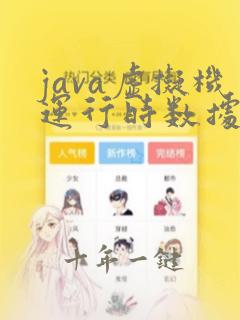 java虚拟机运行时数据区