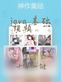 java 基础 视频