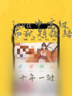 java中高级面试题总结(全面)