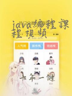 java编程课程视频