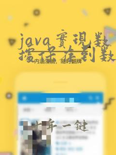 java实现数据保存到数据库