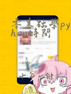 零基础学python时间