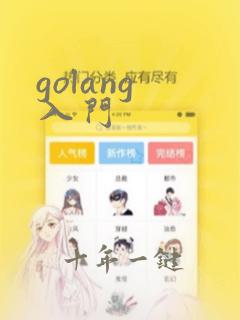 golang 入门