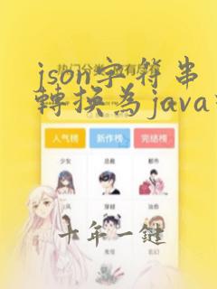 json字符串转换为java对象