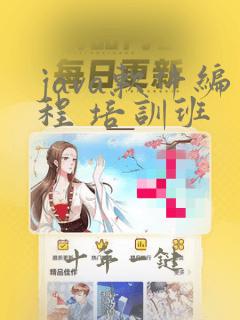 java软件编程 培训班