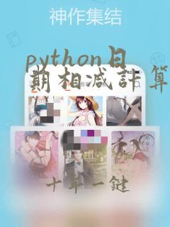 python日期相减计算天数