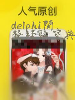 delphi开发经验宝典
