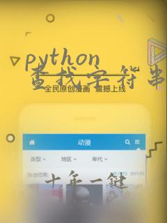 python 查找字符串中的数字