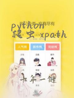 python 爬虫 xpath