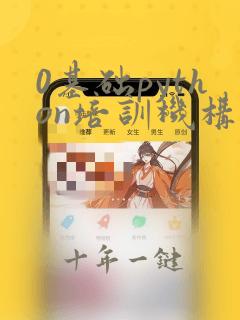 0基础python培训机构