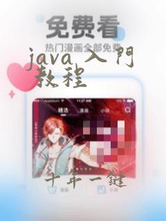 java 入门 教程