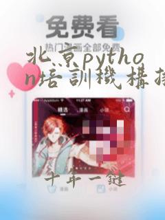 北京python培训机构排名