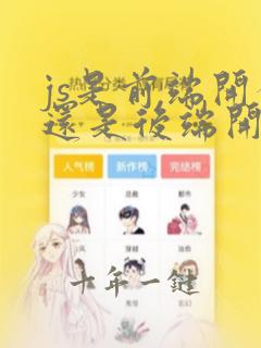 js是前端开发还是后端开发