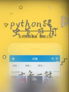 python爬虫怎么用