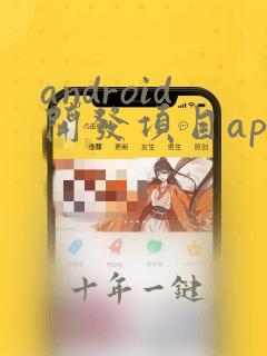 android开发项目app实例