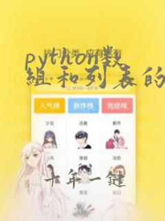 python数组和列表的转换