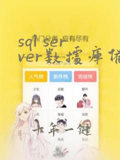 sql server数据库备份与恢复方案
