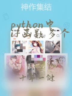python中if函数多个条件怎么用